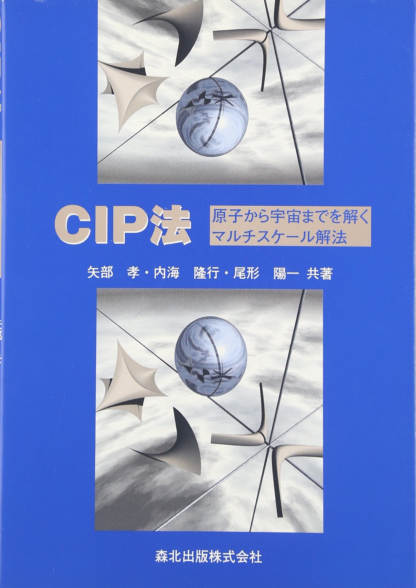 ３つのドリルでわかる宇宙の法則　2枚組DVD 資料付き CIP法―原子から宇宙までを解くマルチスケール解法 | 孝, 矢部